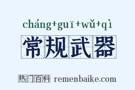 常规武器是什么意思的图片